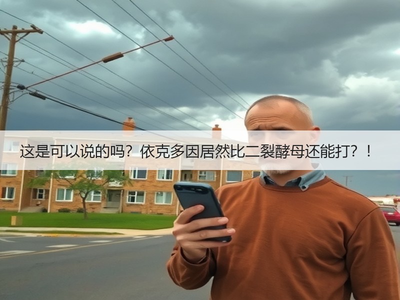 这是可以说的吗？依克多因居然比二裂酵母还能打？！