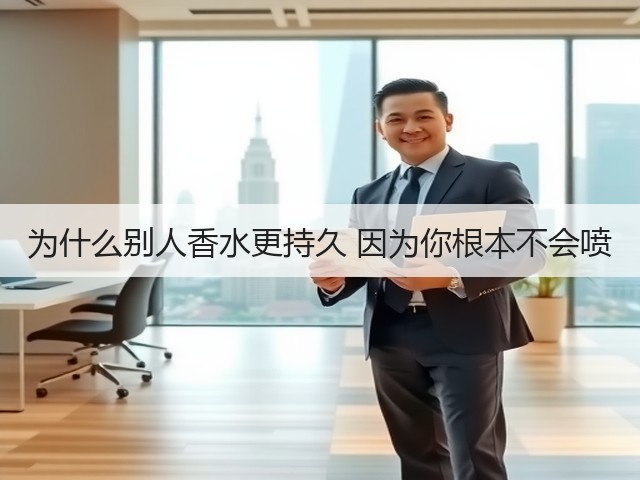为什么别人香水更持久 因为你根本不会喷(图3) 为什么别人香水更持久 因为你根本不会喷(图3)
