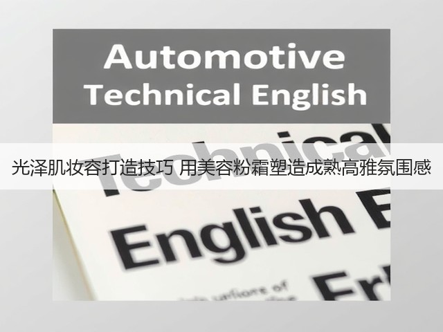 光泽肌妆容打造技巧 用美容粉霜塑造成熟高雅氛围感(图3) 光泽肌妆容打造技巧 用美容粉霜塑造成熟高雅氛围感(图3)