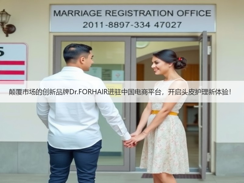 颠覆市场的创新品牌Dr.FORHAIR进驻中国电商平台，开启头皮护理新体验！