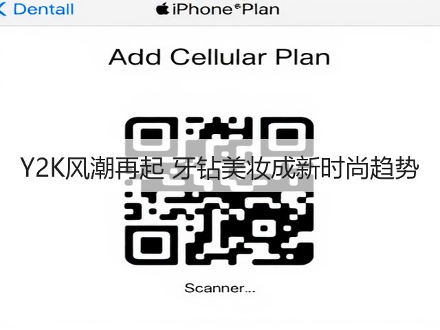 Y2K风潮再起 牙钻美妆成新时尚趋势(图1) Y2K风潮再起 牙钻美妆成新时尚趋势(图1)