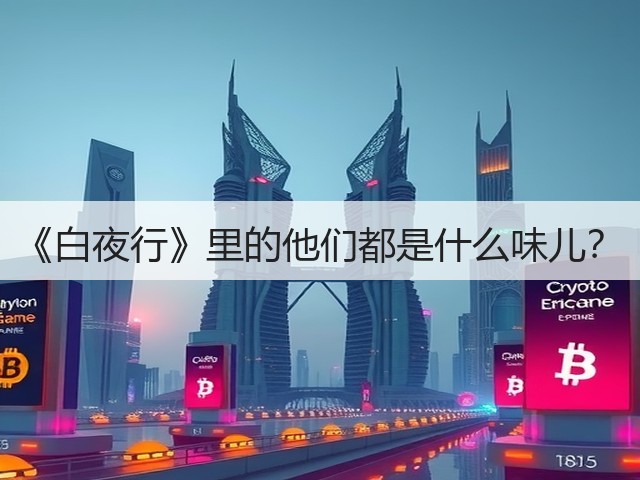 《白夜行》里的他们都是什么味儿?(图3) 《白夜行》里的他们都是什么味儿?(图3)