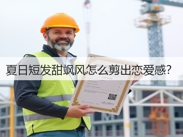 夏日短发甜飒风怎么剪出恋爱感？(图3)