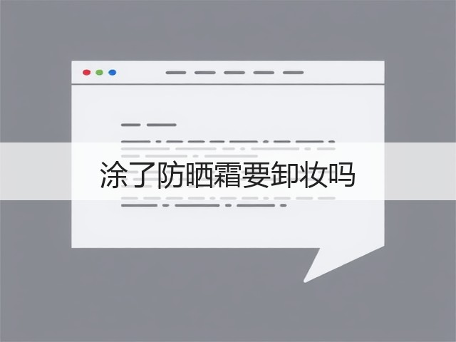 涂了防晒霜要卸妆吗(图3)