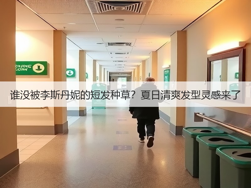 谁没被李斯丹妮的短发种草？夏日清爽发型灵感来了