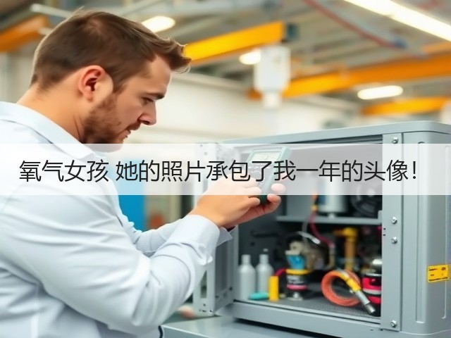 氧气女孩 她的照片承包了我一年的头像！(图3)