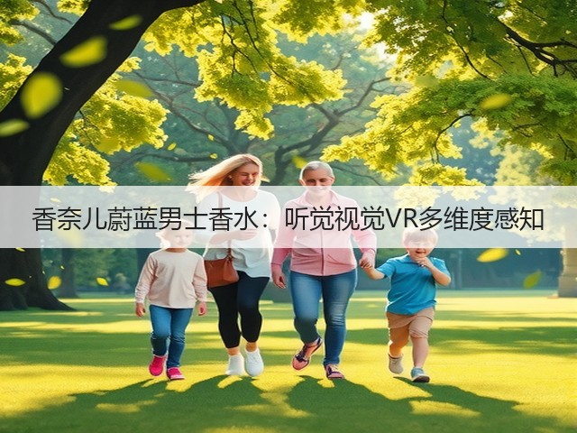 香奈儿蔚蓝男士香水:听觉视觉VR多维度感知(图3) 香奈儿蔚蓝男士香水:听觉视觉VR多维度感知(图3)