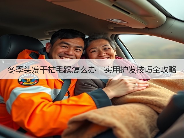 冬季头发干枯毛躁怎么办|实用护发技巧全攻略(图2) 冬季头发干枯毛躁怎么办|实用护发技巧全攻略(图2)