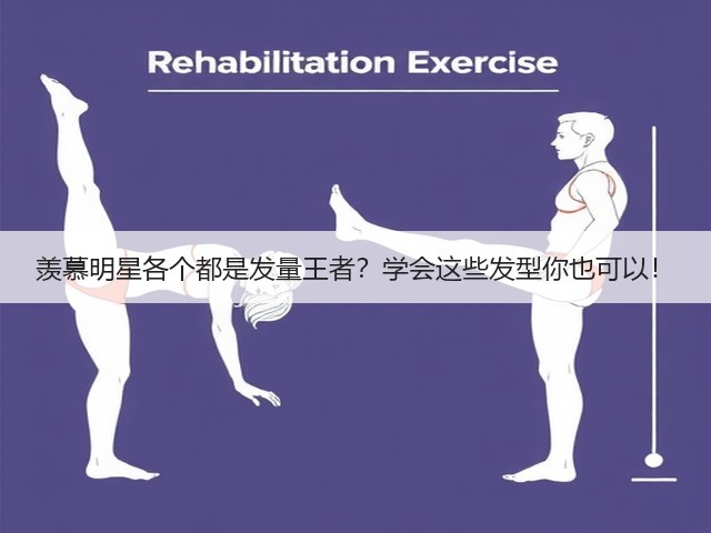 羡慕明星各个都是发量王者?学会这些发型你也可以!(图1) 羡慕明星各个都是发量王者?学会这些发型你也可以!(图1)