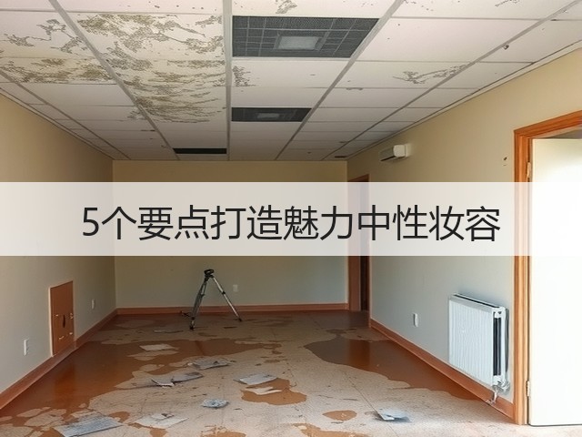 5个要点打造魅力中性妆容(图2) 5个要点打造魅力中性妆容(图2)