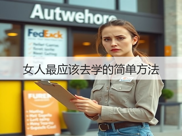 女人最应该去学的简单方法(图2) 女人最应该去学的简单方法(图2)