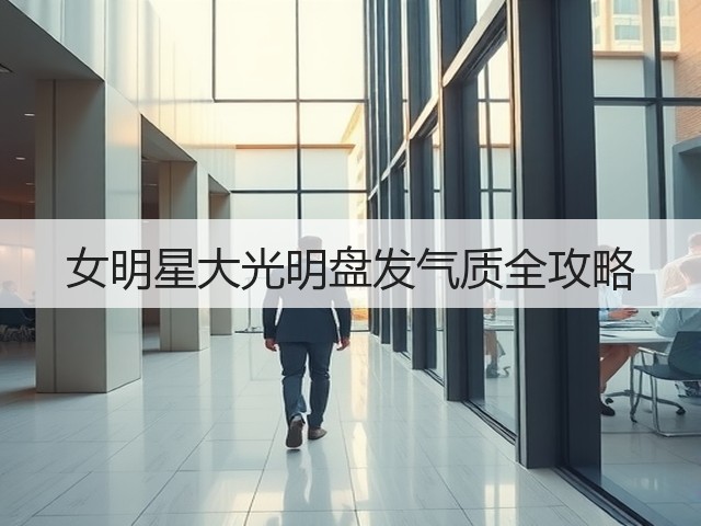 女明星大光明盘发气质全攻略(图3) 女明星大光明盘发气质全攻略(图3)