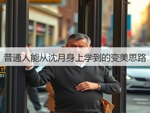 普通人能从沈月身上学到的变美思路(图3)