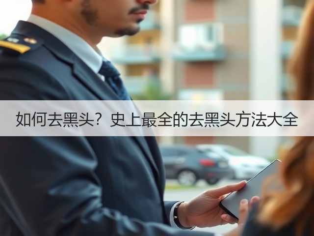 如何去黑头?史上最全的去黑头方法大全(图3) 如何去黑头?史上最全的去黑头方法大全(图3)