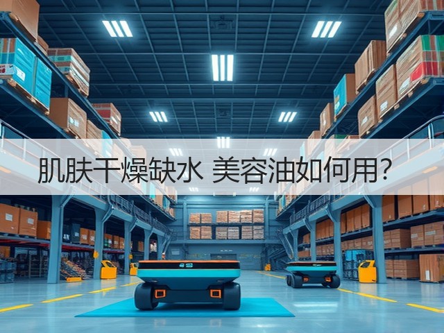 肌肤干燥缺水 美容油如何用?(图1) 肌肤干燥缺水 美容油如何用?(图1)