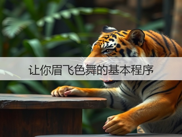 让你眉飞色舞的基本程序(图3)