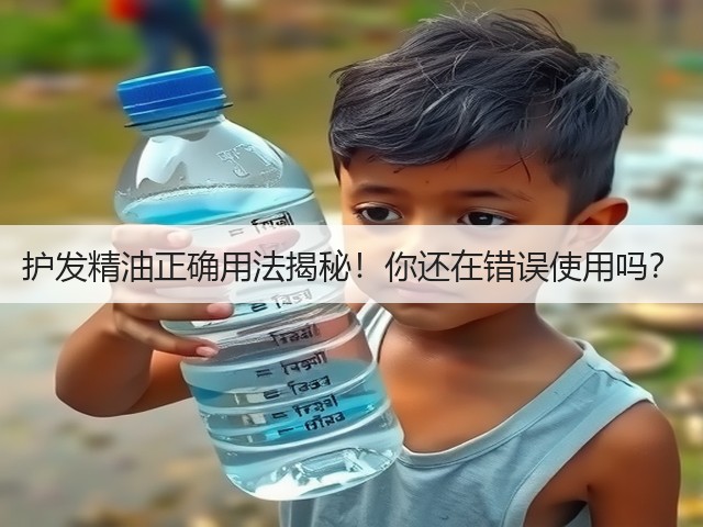 护发精油正确用法揭秘!你还在错误使用吗?(图2) 护发精油正确用法揭秘!你还在错误使用吗?(图2)