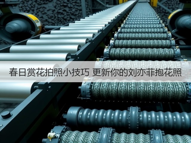 春日赏花拍照小技巧 更新你的刘亦菲抱花照(图2)