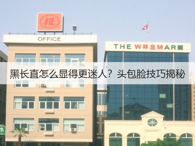 黑长直怎么显得更迷人?头包脸技巧揭秘(图1) 黑长直怎么显得更迷人?头包脸技巧揭秘(图1)