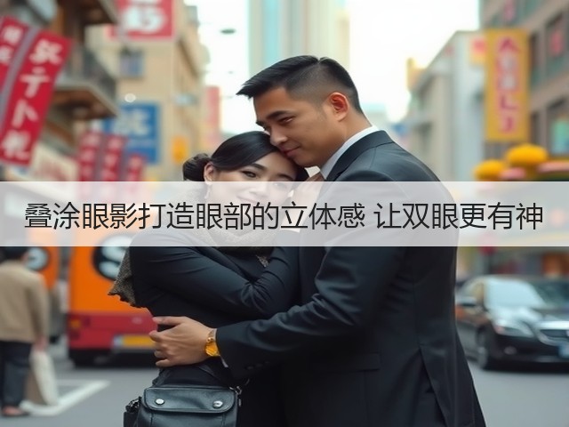 叠涂眼影打造眼部的立体感 让双眼更有神(图2) 叠涂眼影打造眼部的立体感 让双眼更有神(图2)