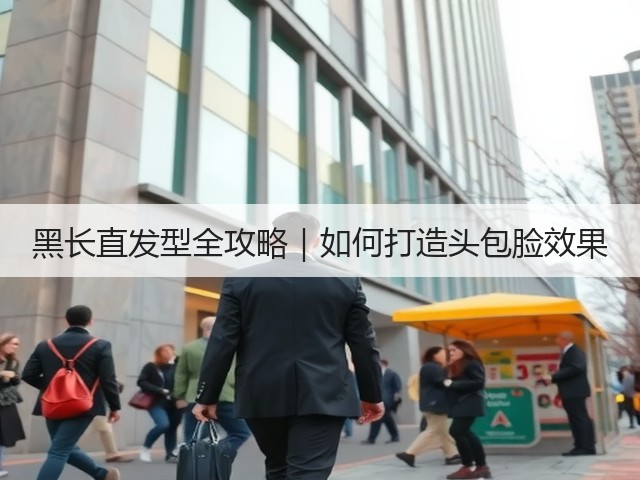 黑长直发型全攻略|如何打造头包脸效果(图3) 黑长直发型全攻略|如何打造头包脸效果(图3)