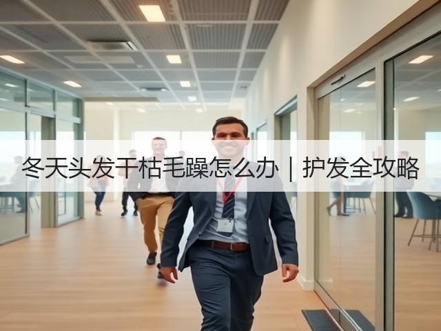 冬天头发干枯毛躁怎么办|护发全攻略(图2) 冬天头发干枯毛躁怎么办|护发全攻略(图2)