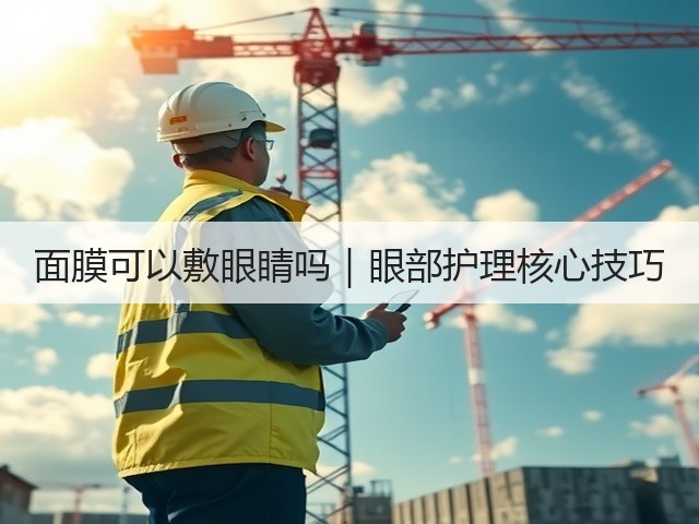 面膜可以敷眼睛吗|眼部护理核心技巧(图2) 面膜可以敷眼睛吗|眼部护理核心技巧(图2)