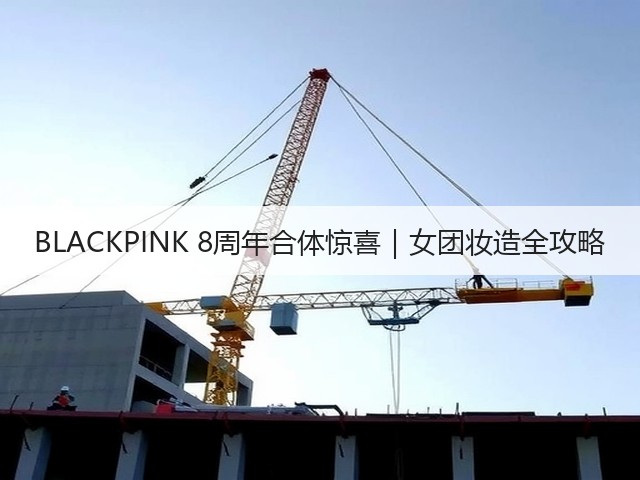 BLACKPINK 8周年合体惊喜|女团妆造全攻略(图3) BLACKPINK 8周年合体惊喜|女团妆造全攻略(图3)