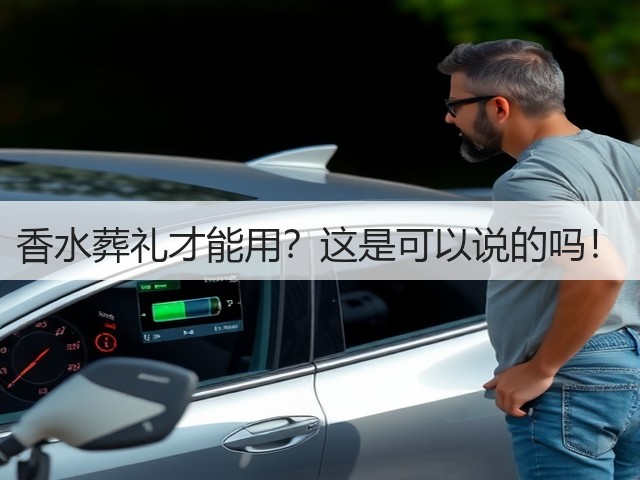 香水葬礼才能用?这是可以说的吗!(图3) 香水葬礼才能用?这是可以说的吗!(图3)