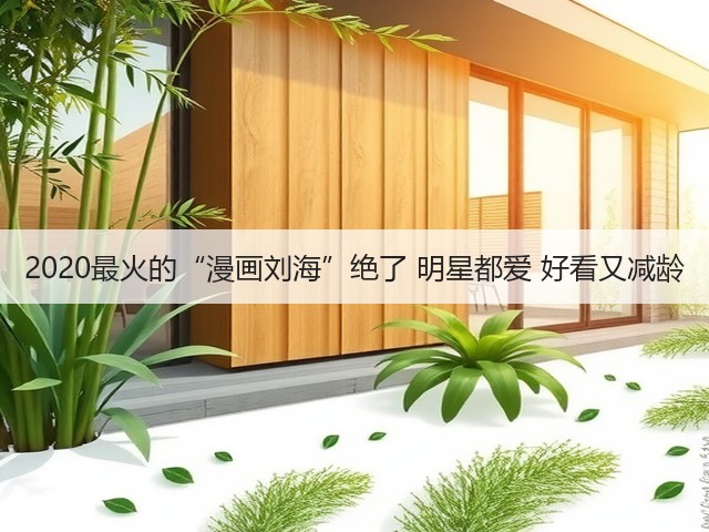 2020最火的“漫画刘海”绝了 明星都爱 好看又减龄(图1) 2020最火的“漫画刘海”绝了 明星都爱 好看又减龄(图1)
