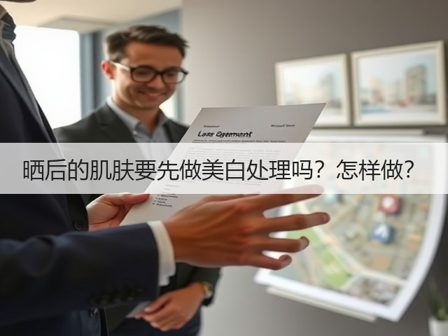 晒后的肌肤要先做美白处理吗?怎样做?(图3) 晒后的肌肤要先做美白处理吗?怎样做?(图3)