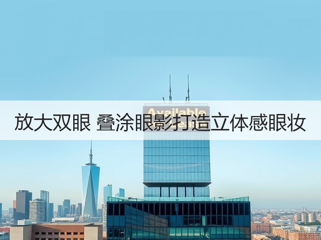 放大双眼 叠涂眼影打造立体感眼妆(图1)