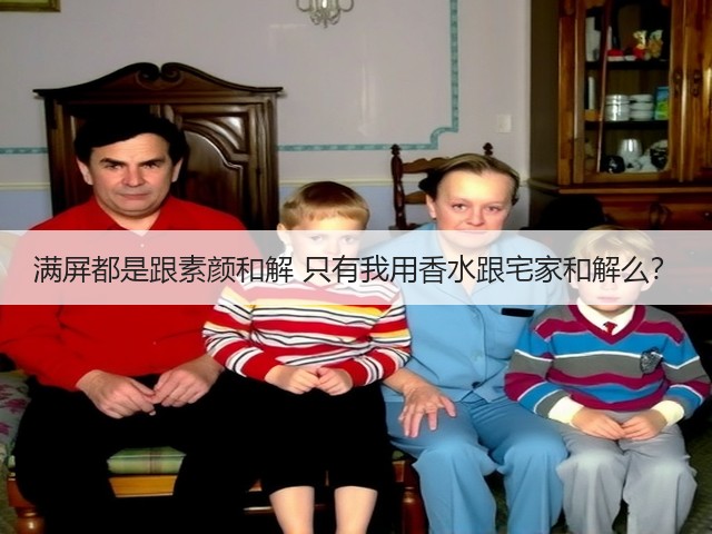 满屏都是跟素颜和解 只有我用香水跟宅家和解么?(图1) 满屏都是跟素颜和解 只有我用香水跟宅家和解么?(图1)