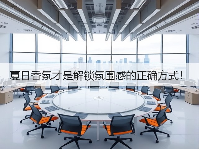 夏日香氛才是解锁氛围感的正确方式！(图1)