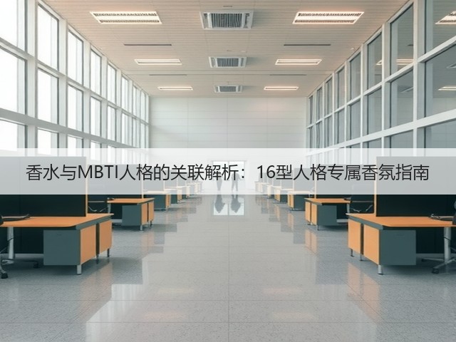香水与MBTI人格的关联解析：16型人格专属香氛指南(图1)