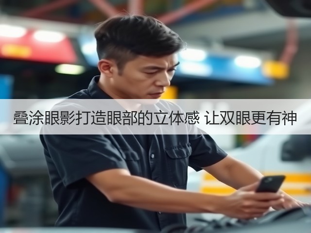 叠涂眼影打造眼部的立体感 让双眼更有神(图1) 叠涂眼影打造眼部的立体感 让双眼更有神(图1)