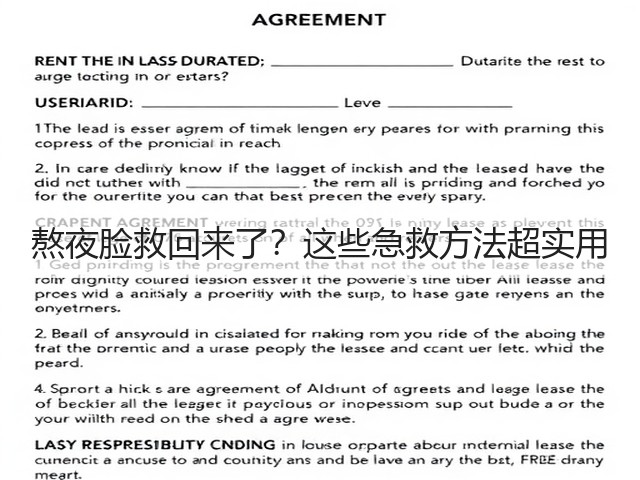 熬夜脸救回来了？这些急救方法超实用(图3)