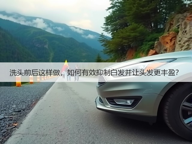 洗头前后这样做,如何有效抑制白发并让头发更丰盈?(图1) 洗头前后这样做,如何有效抑制白发并让头发更丰盈?(图1)