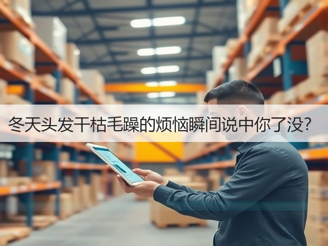 冬天头发干枯毛躁的烦恼瞬间说中你了没？(图2)