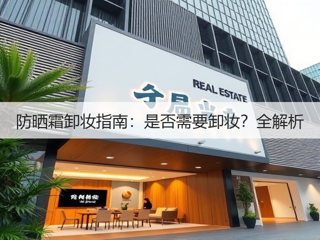 防晒霜卸妆指南：是否需要卸妆？全解析(图1)
