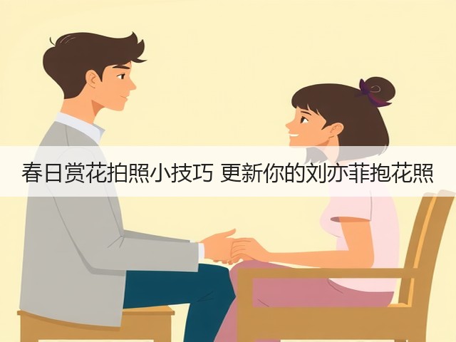 春日赏花拍照小技巧 更新你的刘亦菲抱花照(图3)