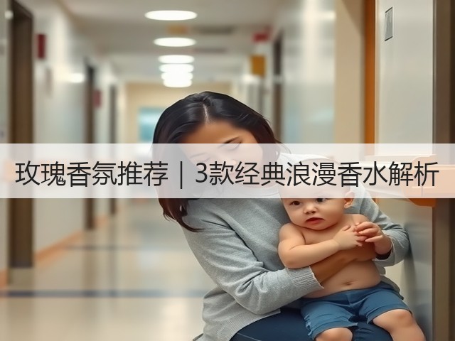 玫瑰香氛推荐｜3款经典浪漫香水解析(图3)