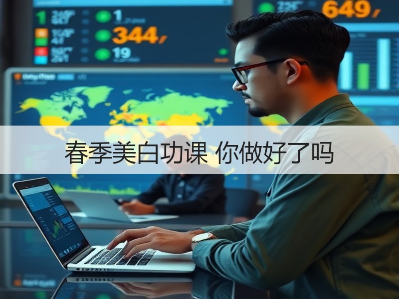 春季美白功课 你做好了吗