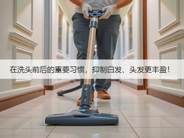 在洗头前后的重要习惯,抑制白发、头发更丰盈!(图1) 在洗头前后的重要习惯,抑制白发、头发更丰盈!(图1)