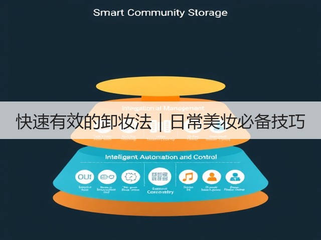快速有效的卸妆法｜日常美妆必备技巧(图3)