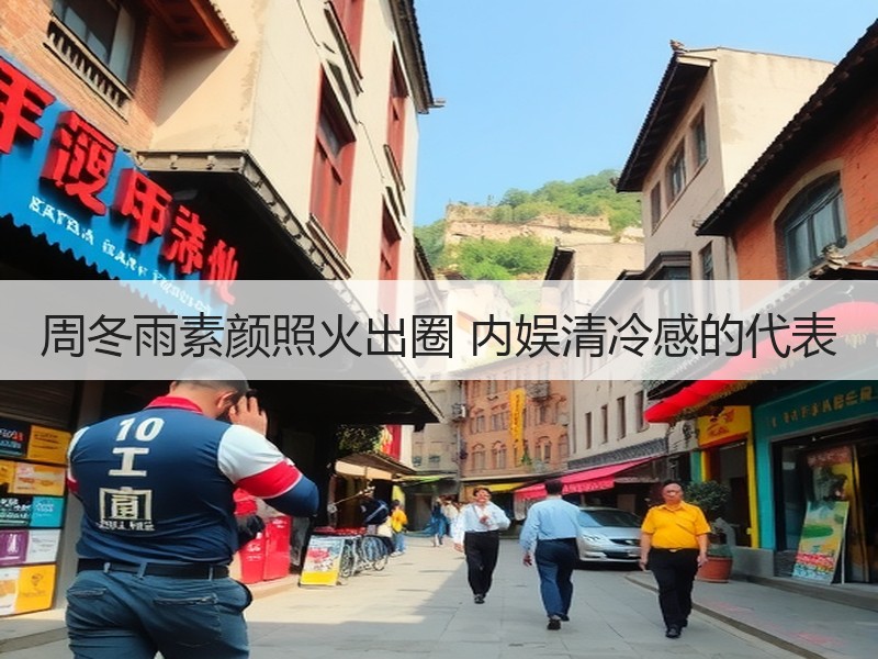 周冬雨素颜照火出圈 内娱清冷感的代表