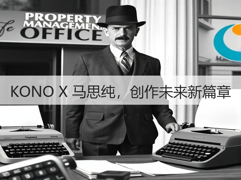 KONO X 马思纯，创作未来新篇章