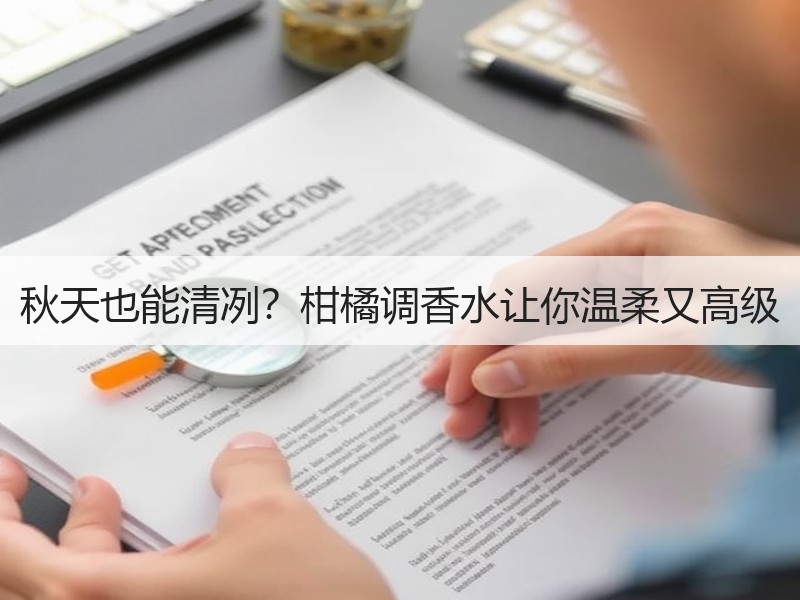 秋天也能清冽？柑橘调香水让你温柔又高级