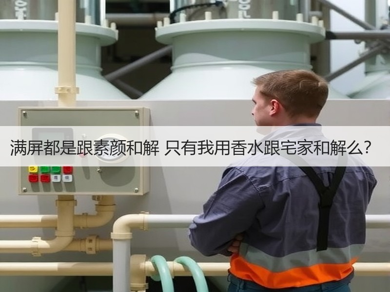 满屏都是跟素颜和解 只有我用香水跟宅家和解么？