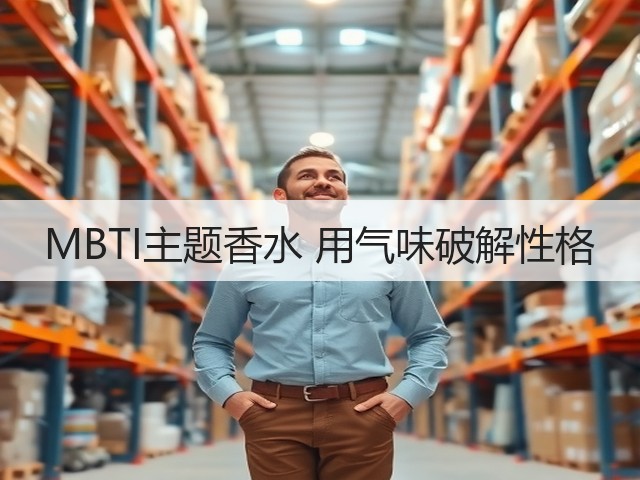 MBTI主题香水 用气味破解性格(图2) MBTI主题香水 用气味破解性格(图2)
